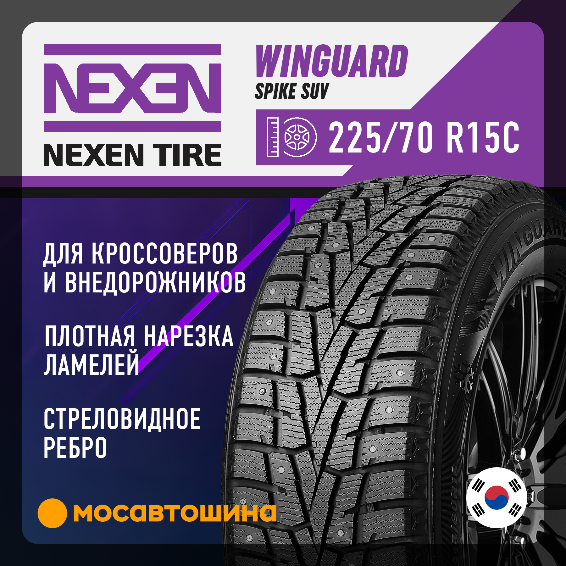 Шина Nexen LT (C) 112/ WinGuard WinSpike SUV (під шип 225/70 R15 110R 225/70 R15